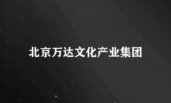 北京万达文化产业集团