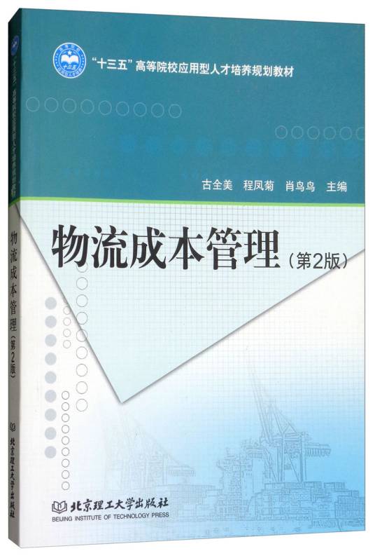 物流成本管理（第2版）（物流成本管理）