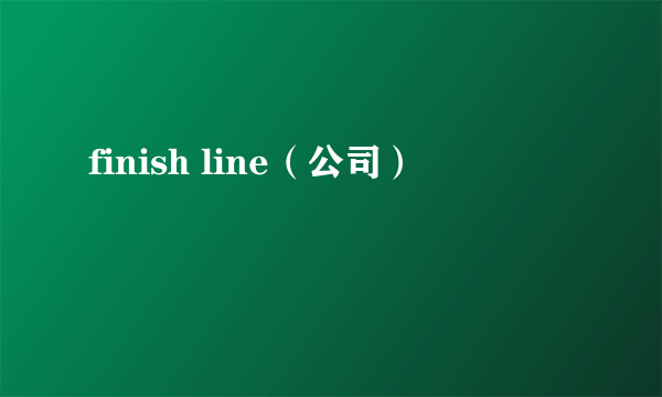 finish line（公司）