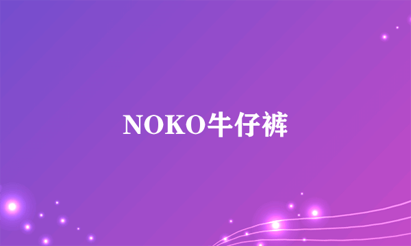 NOKO牛仔裤