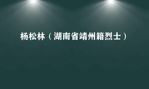 杨松林（湖南省靖州籍烈士）