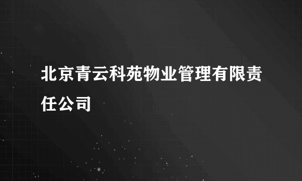 北京青云科苑物业管理有限责任公司