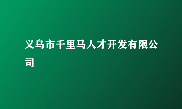 义乌市千里马人才开发有限公司