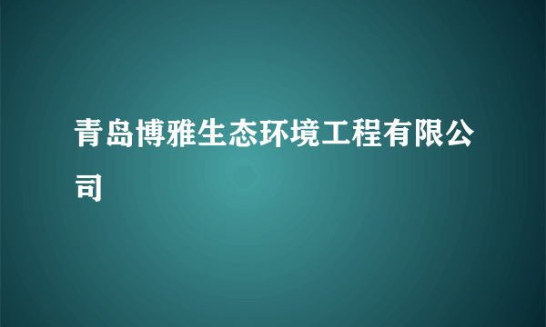 青岛博雅生态环境工程有限公司