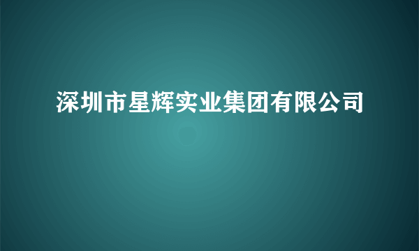 深圳市星辉实业集团有限公司