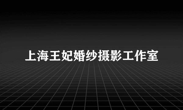 上海王妃婚纱摄影工作室