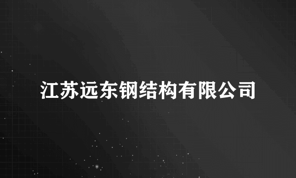 江苏远东钢结构有限公司