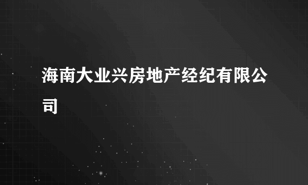 海南大业兴房地产经纪有限公司