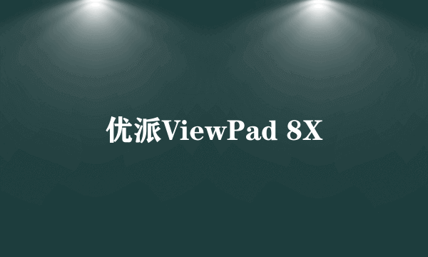 优派ViewPad 8X