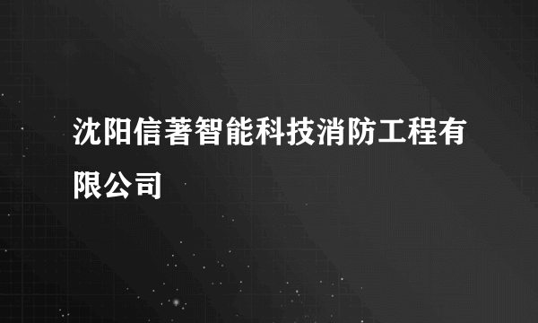 沈阳信著智能科技消防工程有限公司