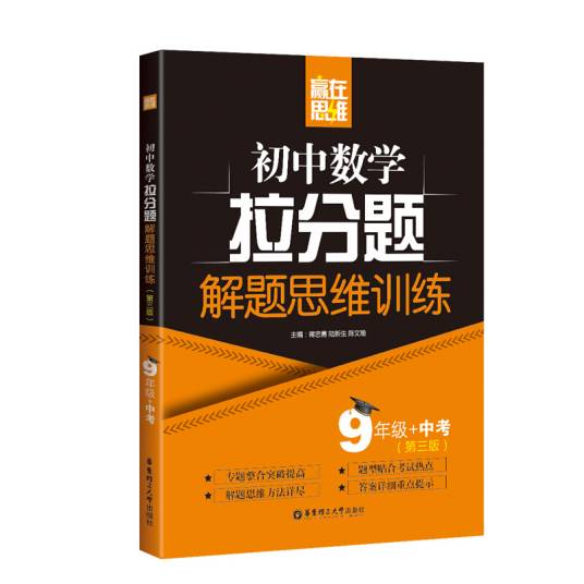 赢在思维——初中数学拉分题解题思维训练