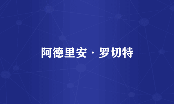 阿德里安·罗切特