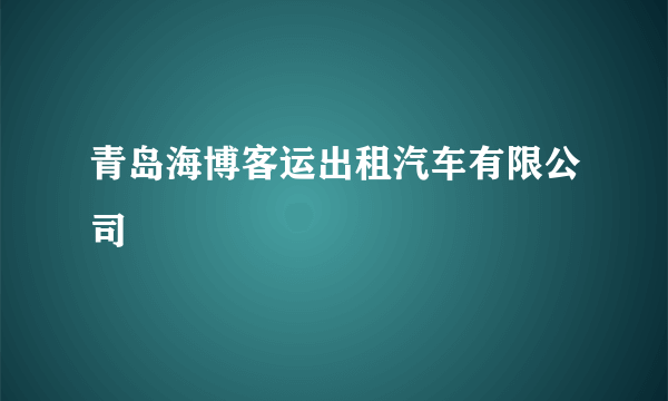 青岛海博客运出租汽车有限公司