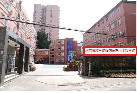 北京服装学院服饰艺术与工程学院