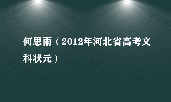 何思雨（2012年河北省高考文科状元）