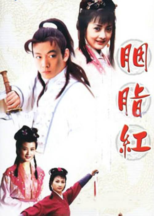 胭脂红（2001年牛莉主演电视剧）