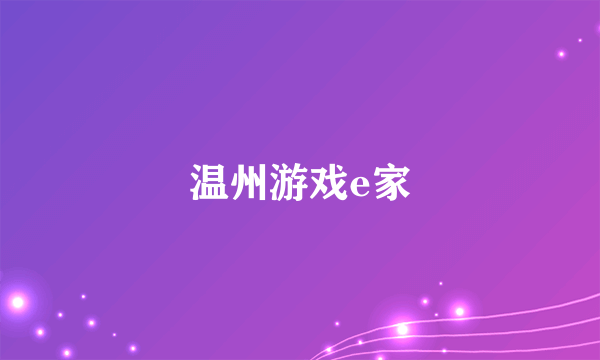 温州游戏e家