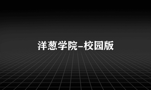 洋葱学院-校园版