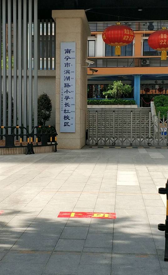 南宁市滨湖路小学长虹校区