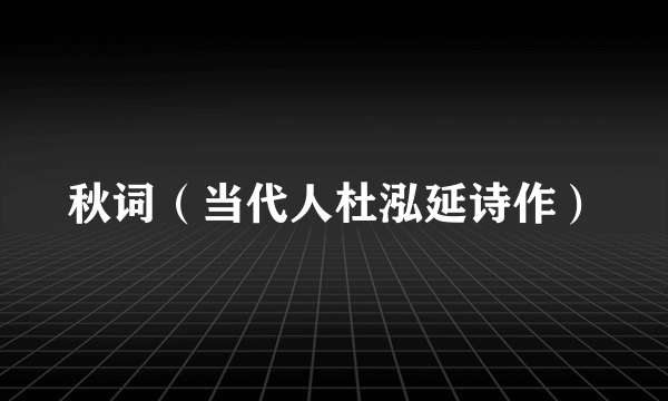 秋词（当代人杜泓延诗作）