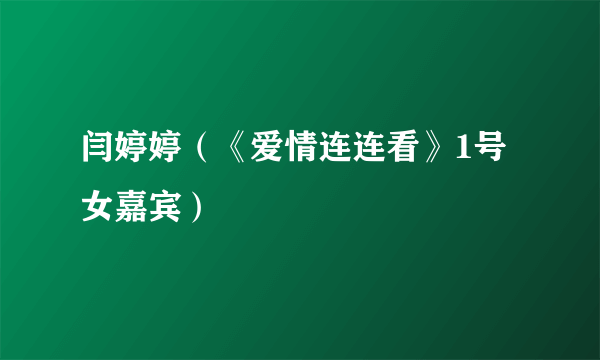 闫婷婷（《爱情连连看》1号女嘉宾）