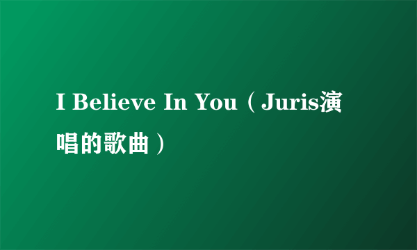 I Believe In You（Juris演唱的歌曲）