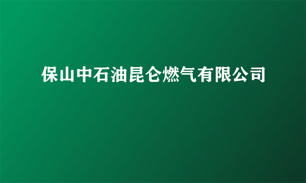 保山中石油昆仑燃气有限公司