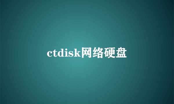 ctdisk网络硬盘