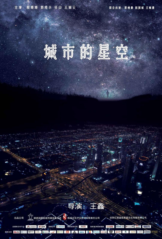 城市的星空（2019年程媛媛、郭晓小等主演的电影）