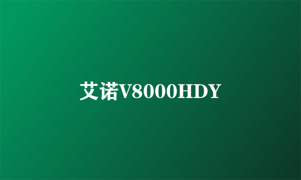 艾诺V8000HDY