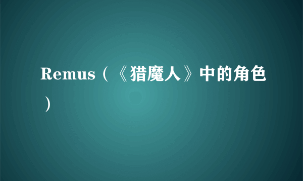 Remus（《猎魔人》中的角色）