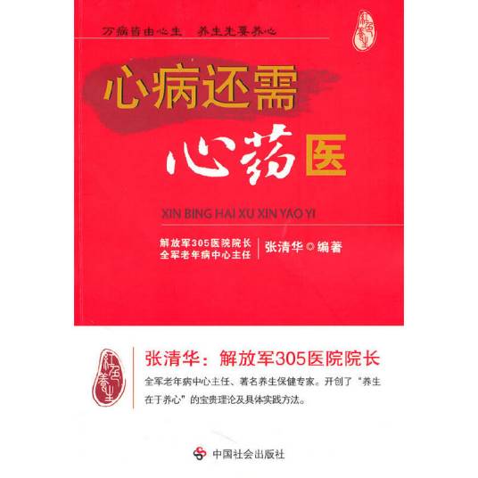 心病还需心药医（2010年中国社会出版社出版的图书）