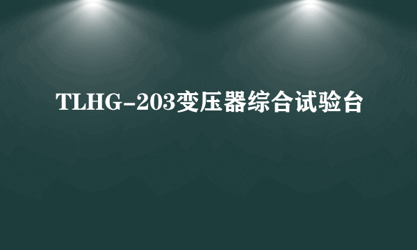 TLHG-203变压器综合试验台