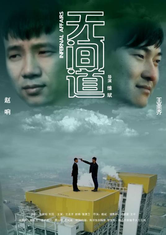 无间道（2015年维斌翻拍同名电影片段）