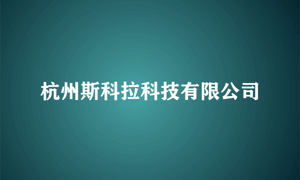 杭州斯科拉科技有限公司