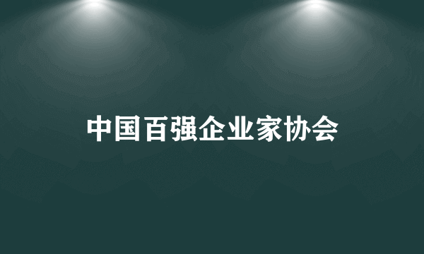 中国百强企业家协会