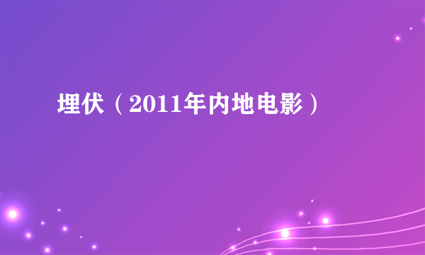 埋伏（2011年内地电影）