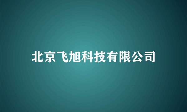 北京飞旭科技有限公司