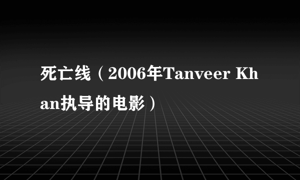 死亡线（2006年Tanveer Khan执导的电影）