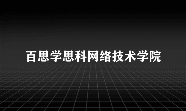 百思学思科网络技术学院