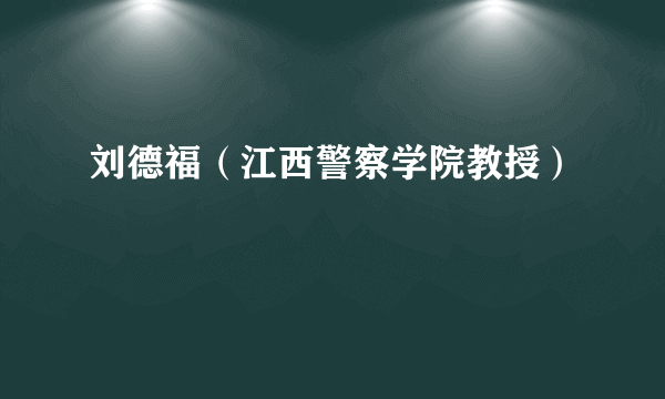 刘德福（江西警察学院教授）