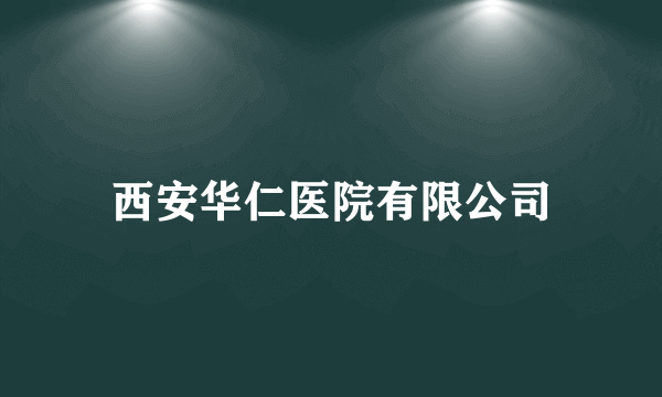 西安华仁医院有限公司