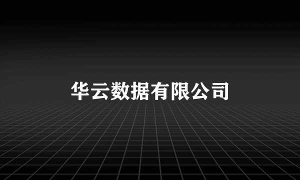 华云数据有限公司