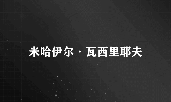 米哈伊尔·瓦西里耶夫