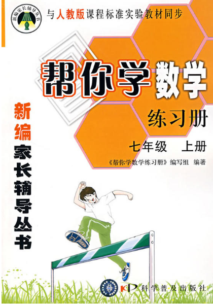 七年级，上册：帮你学数学练习册