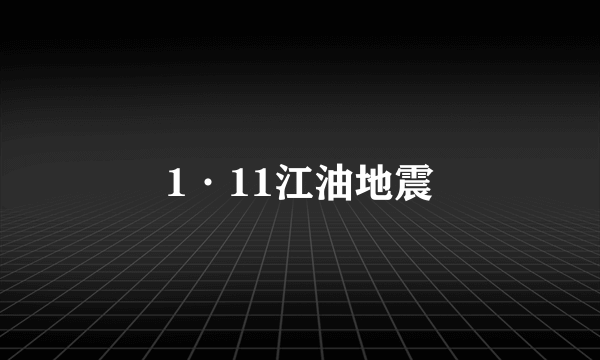 1·11江油地震