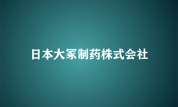 日本大冢制药株式会社