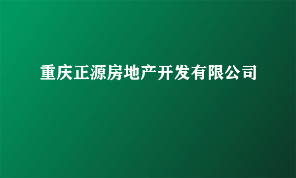 重庆正源房地产开发有限公司