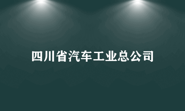 四川省汽车工业总公司