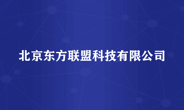 北京东方联盟科技有限公司